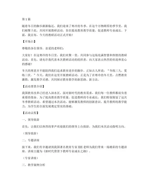 冬天教研活动主持词(3篇)