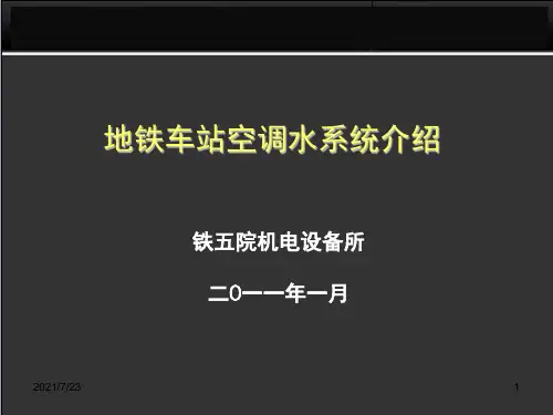 地铁空调水系统PPT课件