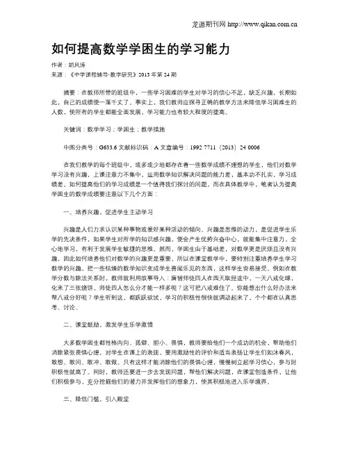 如何提高数学学困生的学习能力