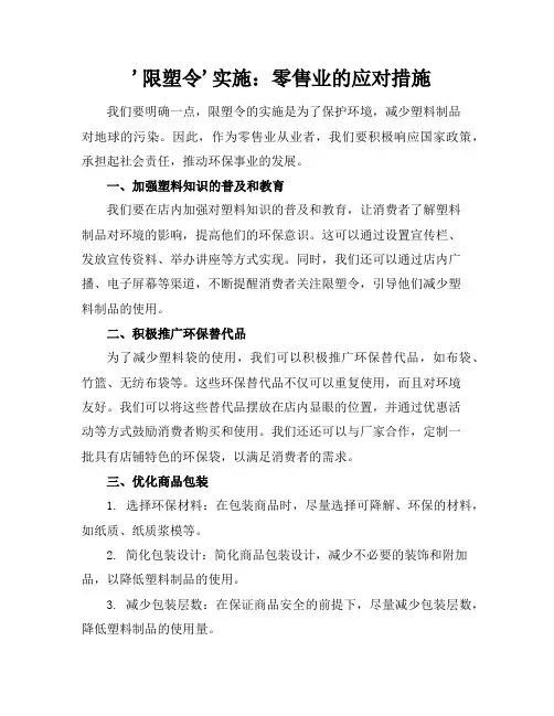 '限塑令'实施：零售业的应对措施