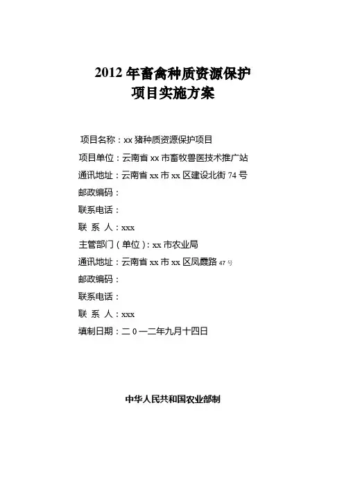 xx猪种质资源保护项目实施方案