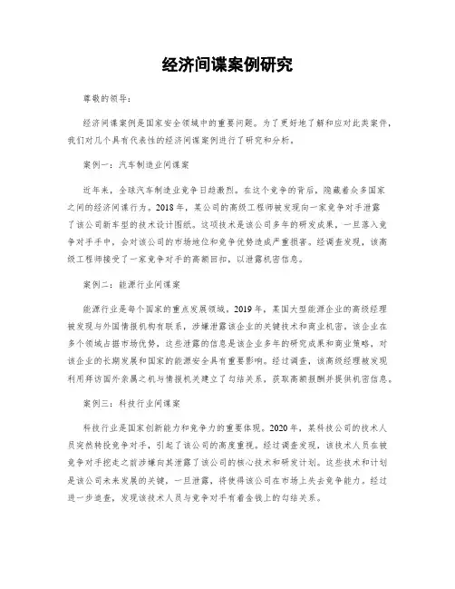 经济间谍案例研究