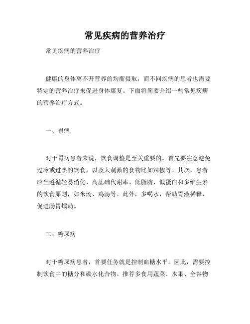 常见疾病的营养治疗 