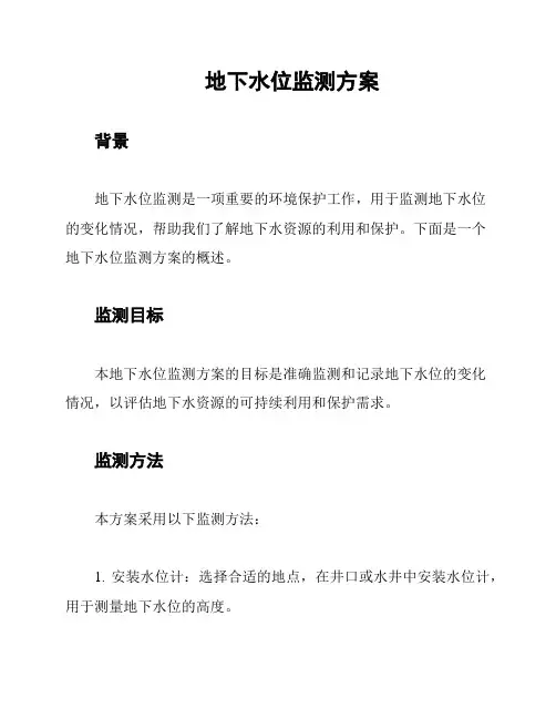 地下水位监测方案