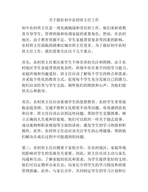 关于做好初中农村班主任工作