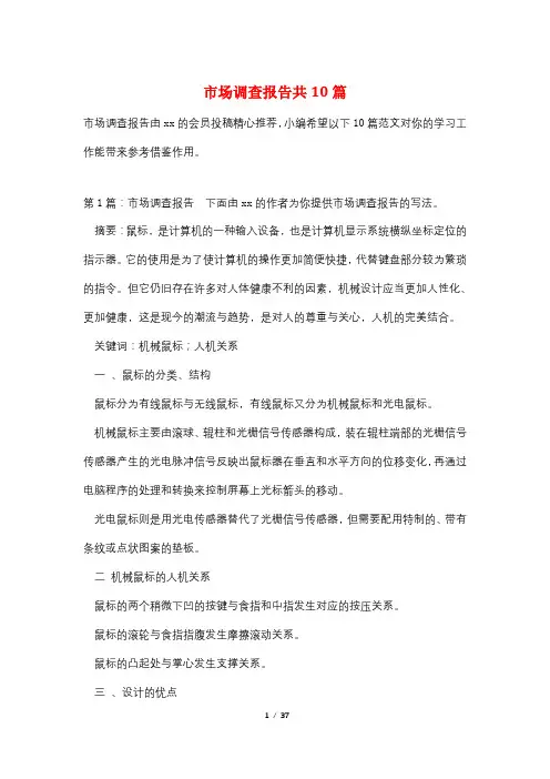 市场调查报告共10篇