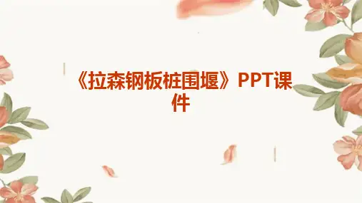 《拉森钢板桩围堰》课件