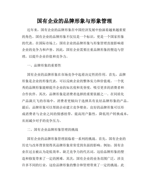 国有企业的品牌形象与形象管理