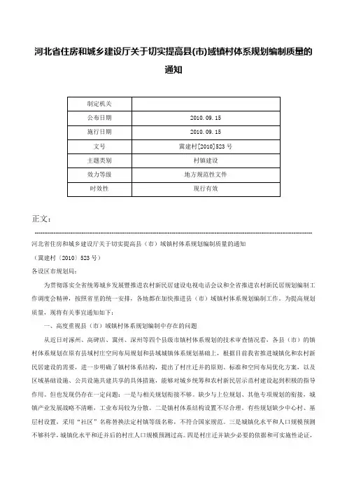 河北省住房和城乡建设厅关于切实提高县(市)域镇村体系规划编制质量的通知-冀建村[2010]523号
