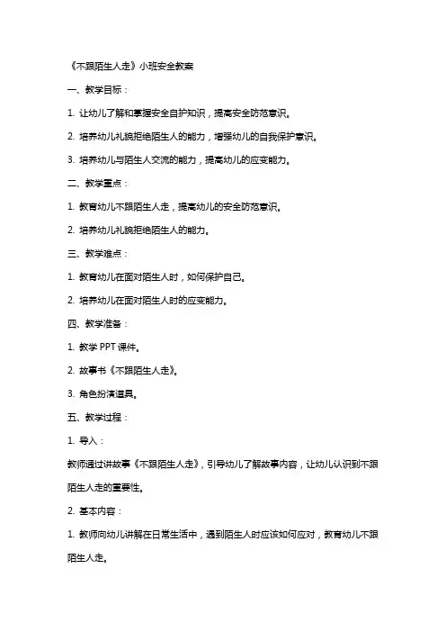 《不跟陌生人走》小班安全教案