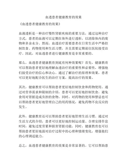 血透患者健康教育的效果