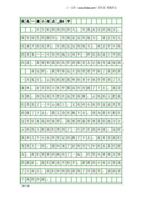 四年级想像作文：我是一滴小雨点_350字