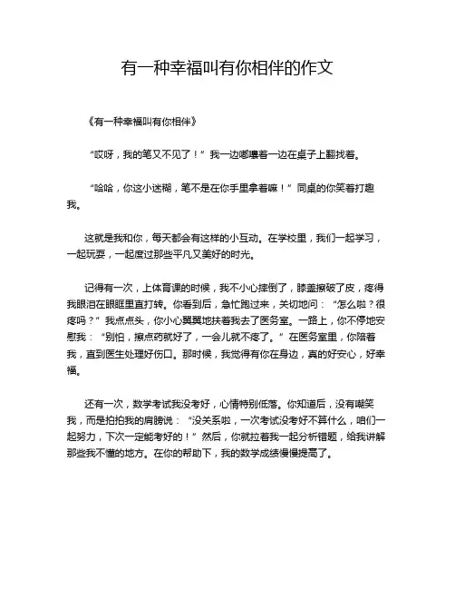 有一种幸福叫有你相伴的作文