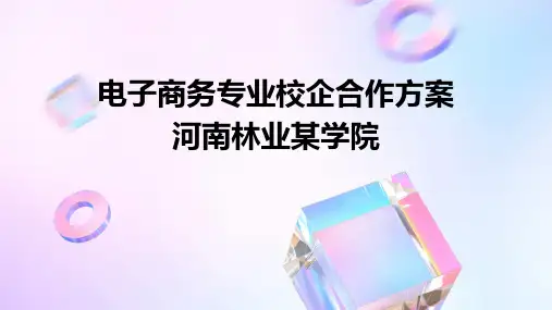 电子商务专业校企合作方案河南林业某学院