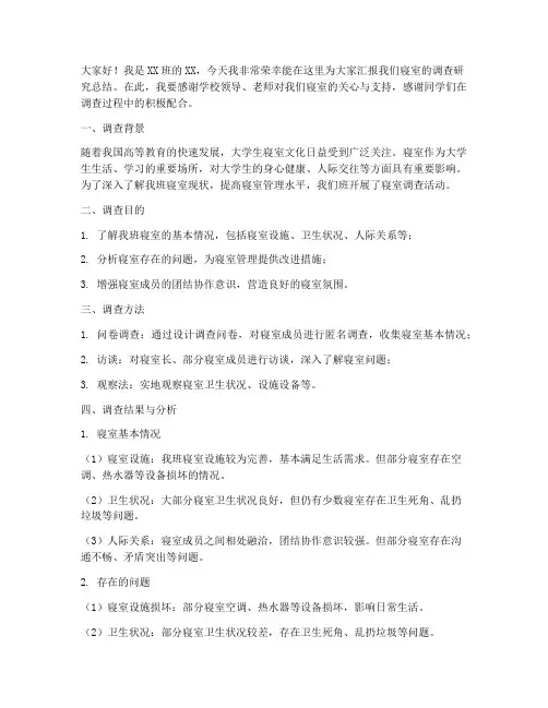 寝室调查汇报总结发言稿