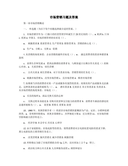 市场营销习题及答案