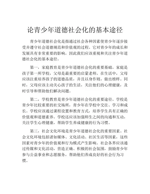 论青少年道德社会化的基本途径