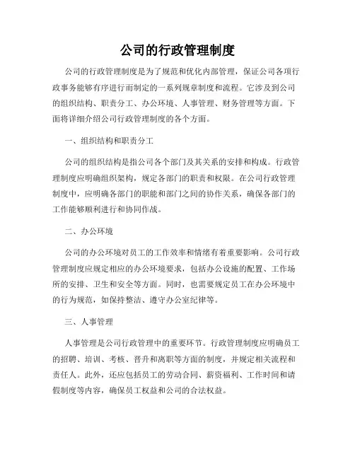 公司的行政管理制度