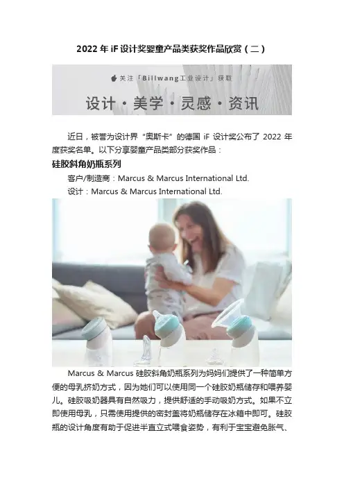 2022年iF设计奖婴童产品类获奖作品欣赏（二）