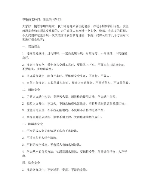 放假前小学生安全教育