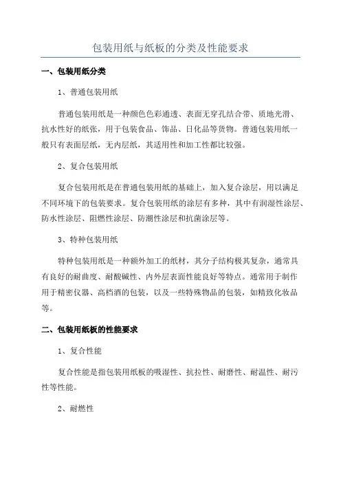 包装用纸与纸板的分类及性能要求