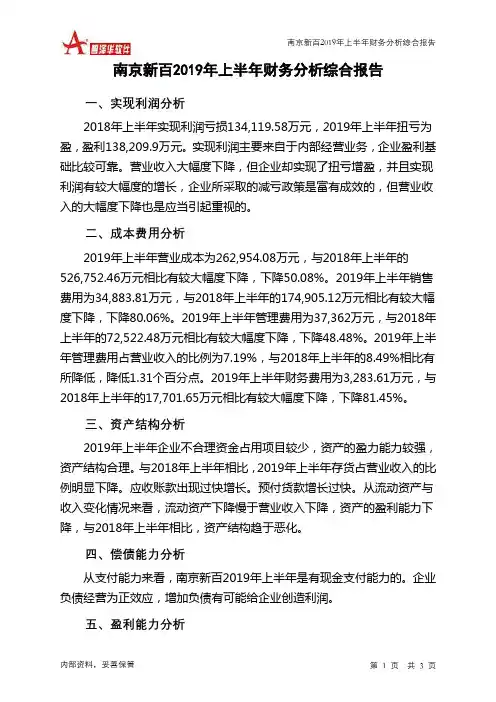 南京新百2019年上半年财务分析结论报告