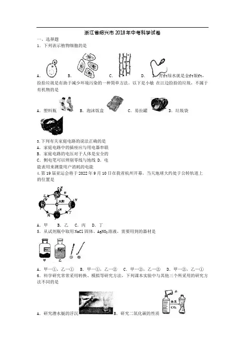 浙江省绍兴市2018年中考科学试题(word版,含答案)