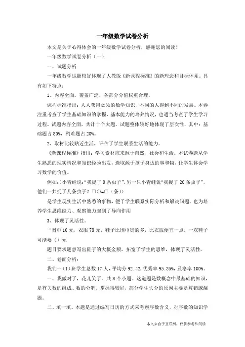 一年级数学试卷分析_心得体会