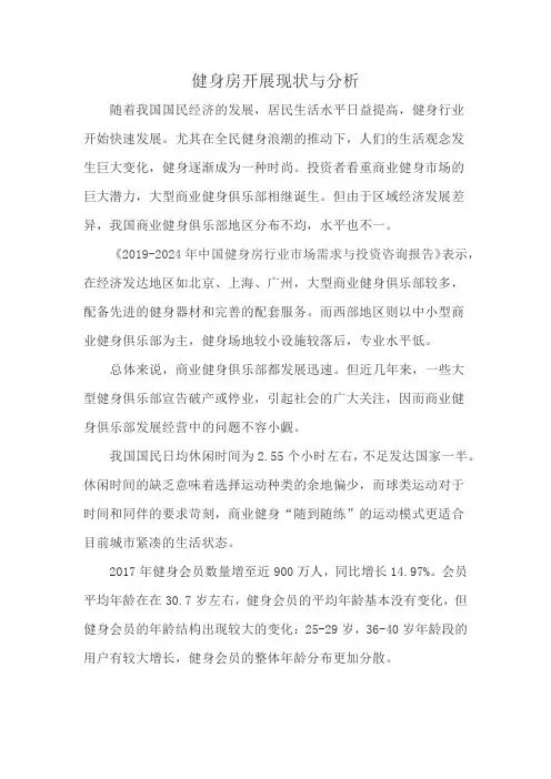 健身房开展现状与分析