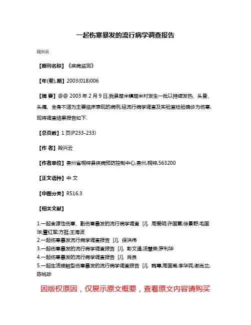 一起伤寒暴发的流行病学调查报告