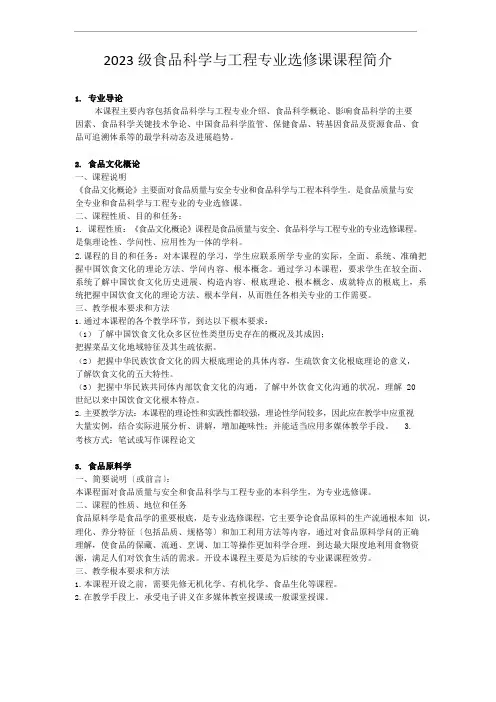 2023年级食品科学与工程专业选修课课程介绍