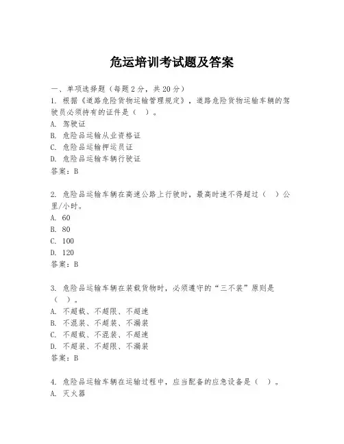 危运培训考试题及答案