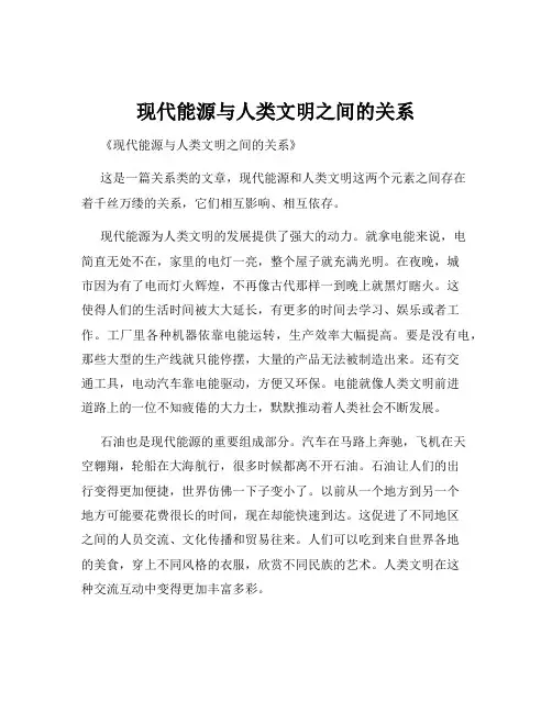 现代能源与人类文明之间的关系