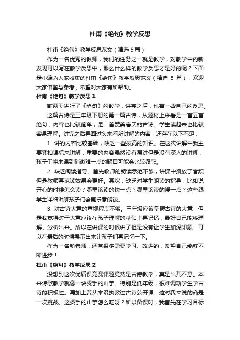 杜甫《绝句》教学反思范文（精选5篇）