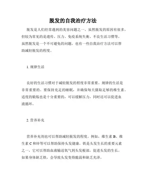脱发的自我治疗方法