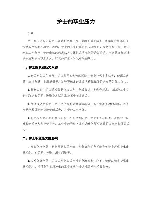 护士的职业压力