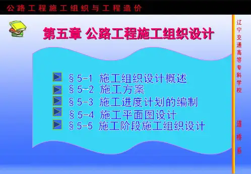 公路工程施工组织设计的编制