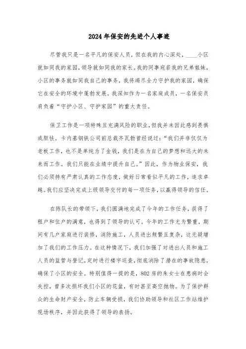 2024年保安的先进个人事迹（三篇）