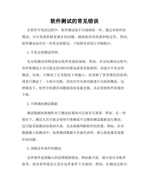软件测试的常见错误