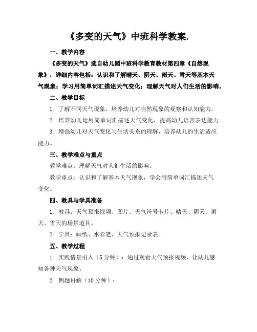 《多变的天气》中班科学教案.