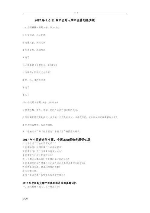 中医基础理论考博真题