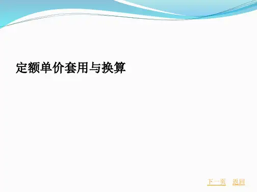 定额套价及单价换算