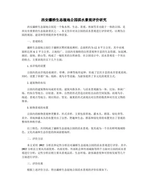 西安灞桥生态湿地公园滨水景观评价研究