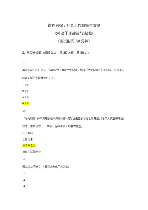 天津社会工作继续教育网  《社会工作政策与法规》  期末 试卷 100