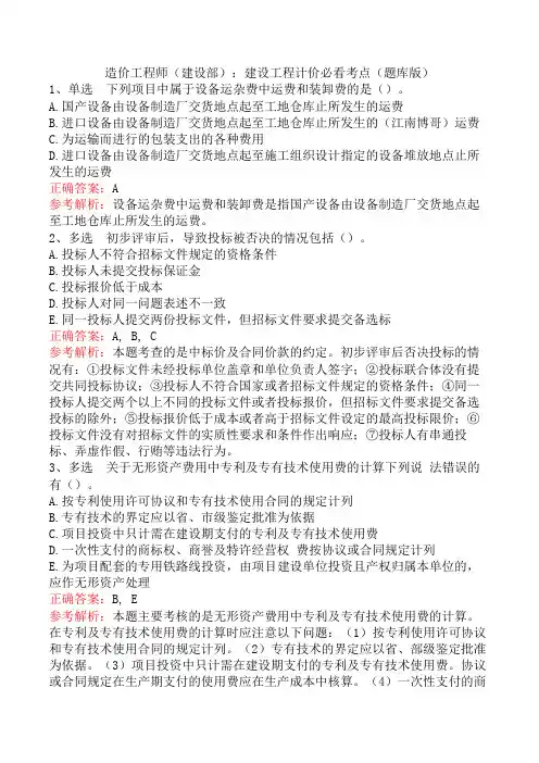 造价工程师(建设部)：建设工程计价必看考点(题库版)