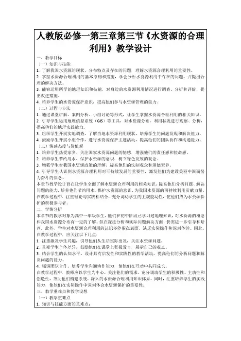 人教版必修一第三章第三节《水资源的合理利用》教学设计