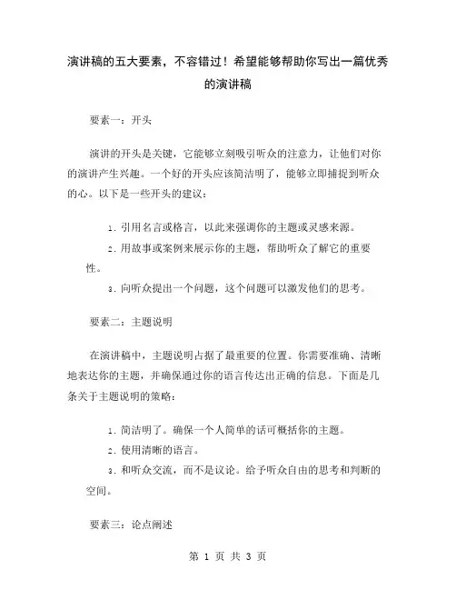 演讲稿的五大要素,不容错过!