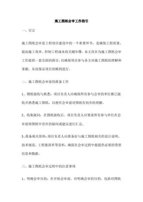 施工图纸会审工作指引