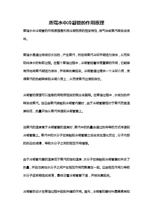 蒸馏水中冷凝管的作用原理