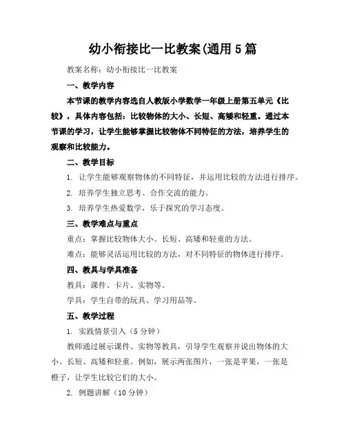 幼小衔接比一比教案(通用5篇